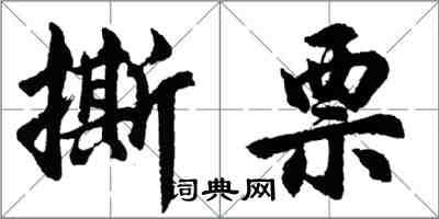 胡问遂撕票行书怎么写