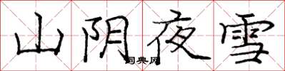 庞中华山阴夜雪楷书怎么写