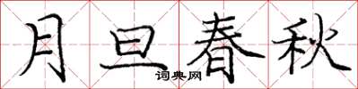 庞中华月旦春秋楷书怎么写