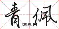 骆恒光青佩行书怎么写