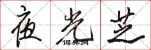 骆恒光夜光芝行书怎么写