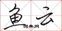 骆恒光鱼云行书怎么写