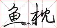骆恒光鱼枕行书怎么写