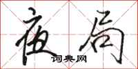 骆恒光夜局行书怎么写