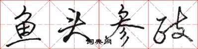 骆恒光鱼头参政行书怎么写