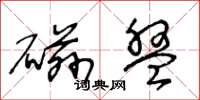 王冬龄磁盘草书怎么写