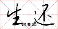 钱沛云生还行书怎么写