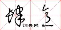 王冬龄肆意草书怎么写