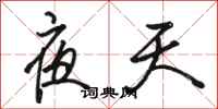 骆恒光夜天行书怎么写