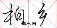 骆恒光柏乡行书怎么写
