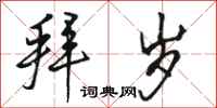 骆恒光拜岁行书怎么写