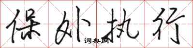 骆恒光保外执行行书怎么写
