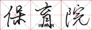 骆恒光保育院行书怎么写