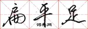 骆恒光扁平足行书怎么写