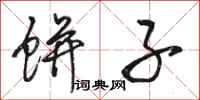 骆恒光饼子行书怎么写
