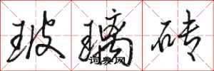 骆恒光玻璃砖行书怎么写