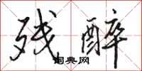 骆恒光残醉行书怎么写