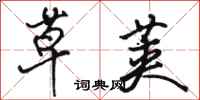 骆恒光草荚行书怎么写