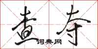 骆恒光查夺行书怎么写