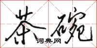 骆恒光茶碗行书怎么写