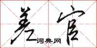 骆恒光差官行书怎么写