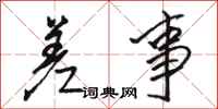 骆恒光差事行书怎么写