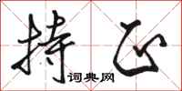 骆恒光持正行书怎么写