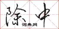 骆恒光除中行书怎么写