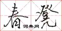骆恒光春凳行书怎么写
