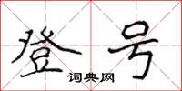 侯登峰登号楷书怎么写
