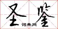 钱沛云圣鉴行书怎么写