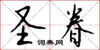 钱沛云圣眷行书怎么写