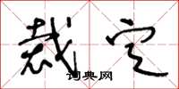 王冬龄裁定草书怎么写