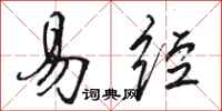 骆恒光易经行书怎么写