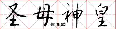 钱沛云圣母神皇行书怎么写