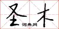 钱沛云圣木行书怎么写
