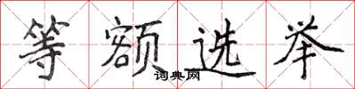 侯登峰等额选举楷书怎么写