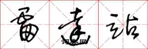 王冬龄雷达站草书怎么写
