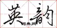 骆恒光英韵行书怎么写