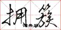骆恒光拥簇行书怎么写