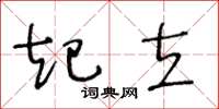 王冬龄起立草书怎么写
