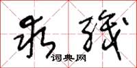 王冬龄求职草书怎么写