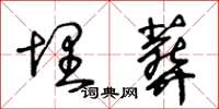 王冬龄埋葬草书怎么写