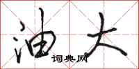 骆恒光油大行书怎么写