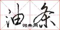 骆恒光油条行书怎么写