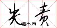 钱沛云失责行书怎么写