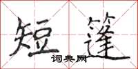 侯登峰短篷楷书怎么写