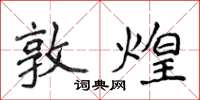侯登峰敦煌楷书怎么写