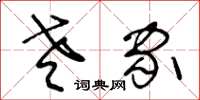 王冬龄老家草书怎么写