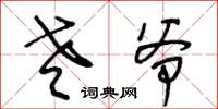 王冬龄老爷草书怎么写